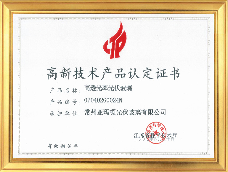 2007省高新（xīn）技術產品證書（高透光率光（guāng）伏玻（bō）璃）.jpg