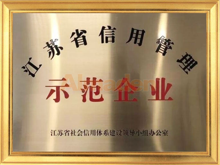 江蘇省信用管理示範企業